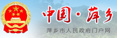 萍鄉(xiāng)市人民政府